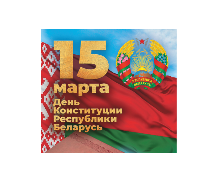 15 марта отмечается праздник - День Конституции Республики Беларусь