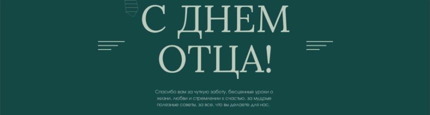 Дорогие наши папы! От всего сердца поздравляем вас с этим прекрасным праздником! 