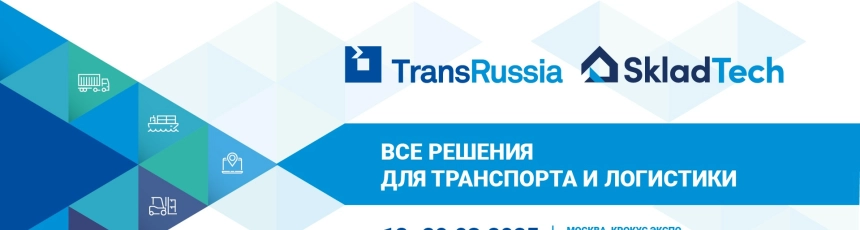 Приглашаем на выставку «TransRussia-2025»