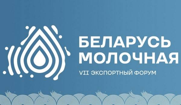 VII Экспортный форум «Беларусь молочная»