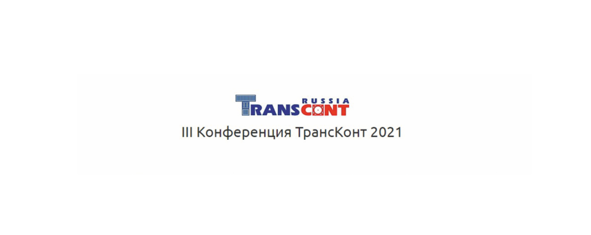 Руководство государственного предприятия «БТЛЦ» принимает участие в III-ей Международной конференции «ТрансКонт 2021»