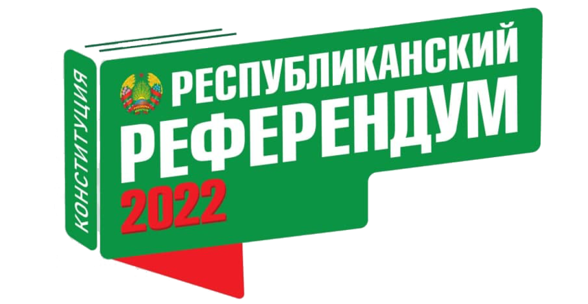 РЕСПУБЛИКАНСКИЙ РЕФЕРЕНДУМ 2022