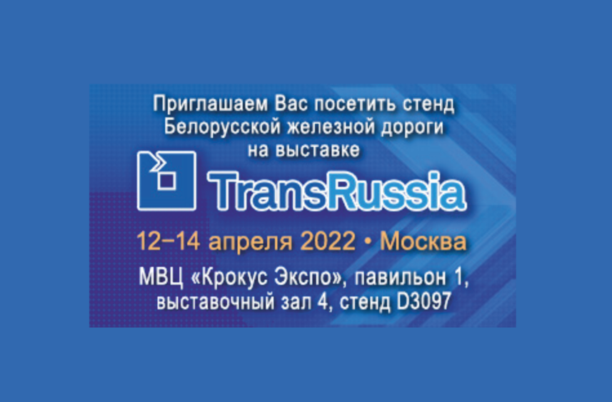 Приглашаем наших партнеров и клиентов посетить Международную выставку «ТрансРоссия 2022»