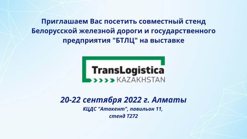Приглашаем наших клиентов и партнеров посетить Международную выставку  «ТРАНСПОРТ И ЛОГИСТИКА 2022» в Казахстане (г. Алматы)
