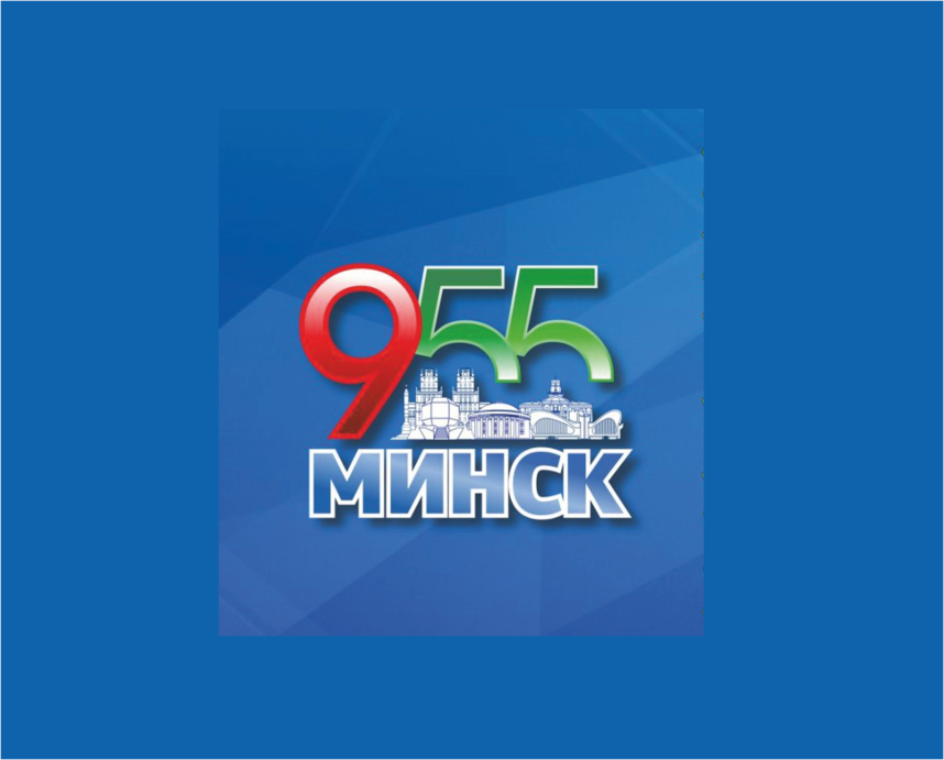 БТЛЦ примет участие в празднике Октябрьского района в честь 955-летия города Минска