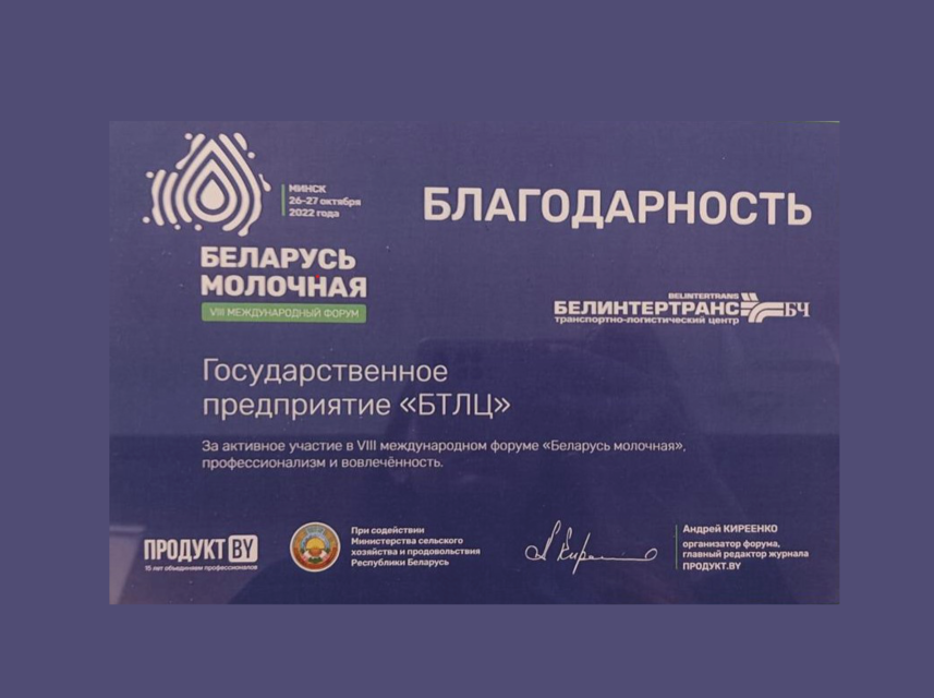 Государственное предприятие «БТЛЦ» принимает участие в VIII Международном форуме «Беларусь молочная»