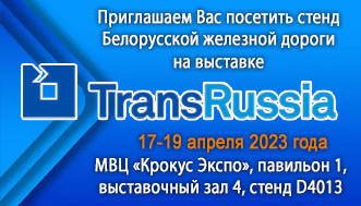 Приглашаем наших партнеров и клиентов посетить Международную выставку «ТрансРоссия 2023»
