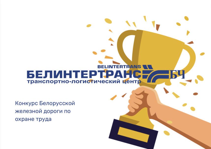 Государственное предприятие «БТЛЦ» одержало победу в двух номинациях конкурса Белорусской железной дороги по охране труда