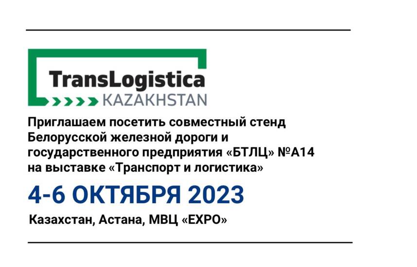 Приглашаем наших клиентов и партнеров посетить Международную выставку  «Транспорт и логистика 2023» в Казахстане  (г. Астана)